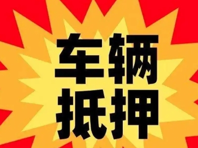 盘锦车辆抵押贷款哪些品牌的车能抵押更多钱？